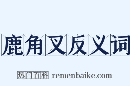 鹿角叉反义词是什么意思的图片